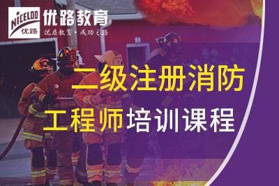 西昌二级注册消防工程师课程