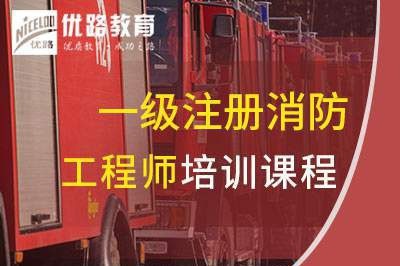 西昌一级消防工程师培训课程